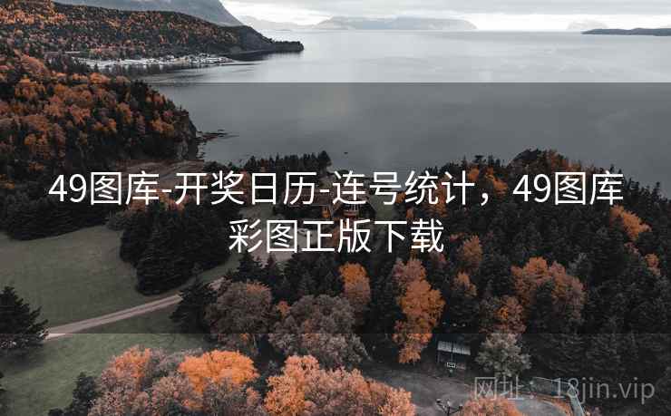 49图库-开奖日历-连号统计，49图库彩图正版下载