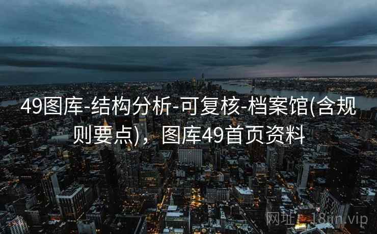 49图库-结构分析-可复核-档案馆(含规则要点)，图库49首页资料