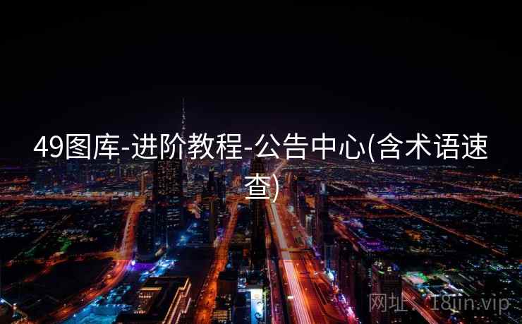 49图库-进阶教程-公告中心(含术语速查)