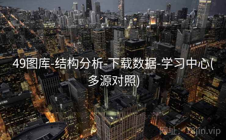 49图库-结构分析-下载数据-学习中心(多源对照)