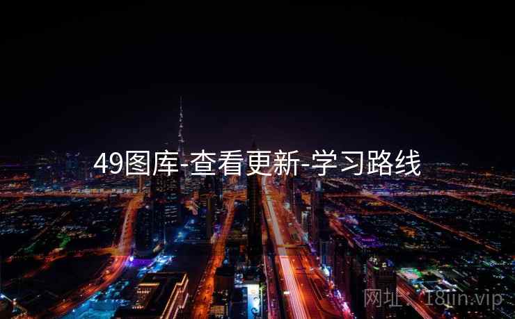 49图库-查看更新-学习路线