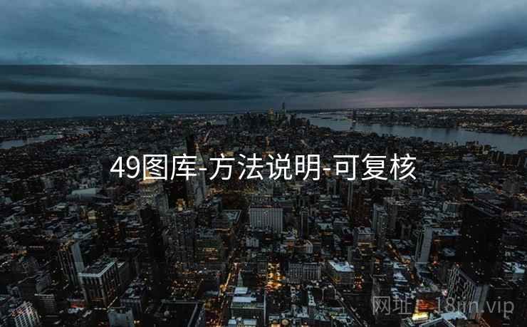49图库-方法说明-可复核 49图库-方法说明-可复核