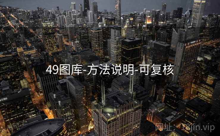 49图库-方法说明-可复核 49图库-方法说明-可复核