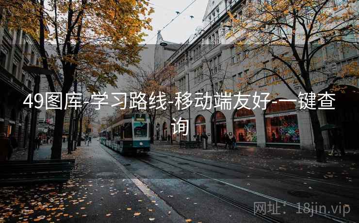 49图库-学习路线-移动端友好-一键查询