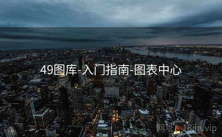 49图库-入门指南-图表中心 49图库-入门指南-图表中心