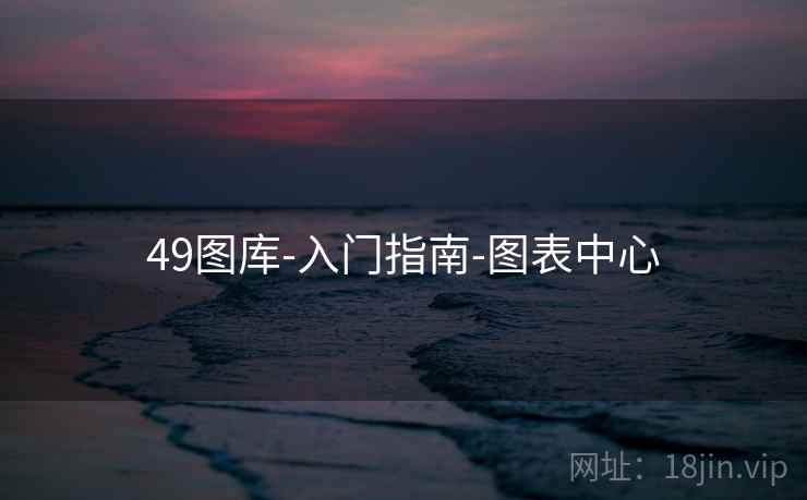 49图库-入门指南-图表中心