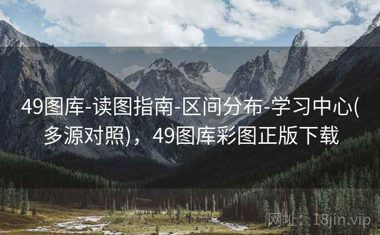49图库-读图指南-区间分布-学习中心(多源对照),49图库彩图正版下载 49图库-读图指南-区间分布-学习中心(多源对照),49图库彩图正版下载